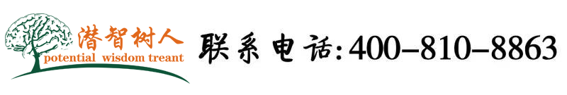 美女爱操B免费视北京潜智树人教育咨询有限公司
